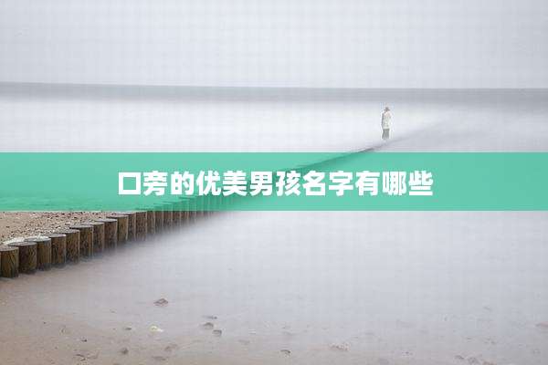 口旁的优美男孩名字有哪些