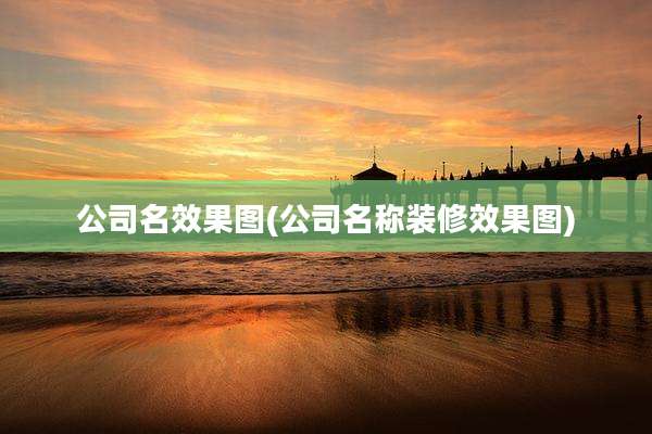 公司名效果图(公司名称装修效果图)