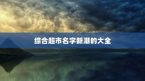 综合超市名字新潮的大全