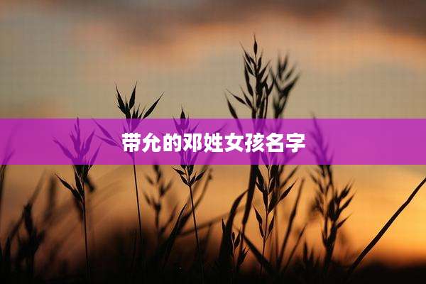 带允的邓姓女孩名字