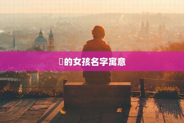渃的女孩名字寓意