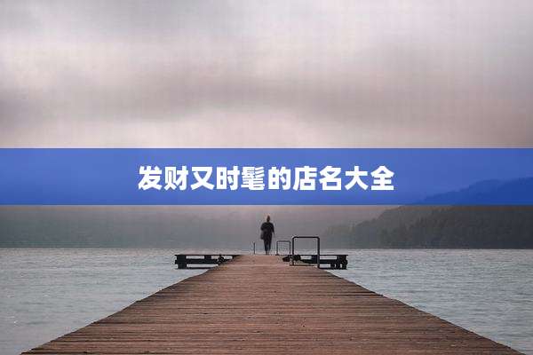 发财又时髦的店名大全