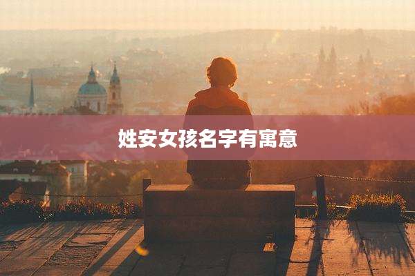 姓安女孩名字有寓意