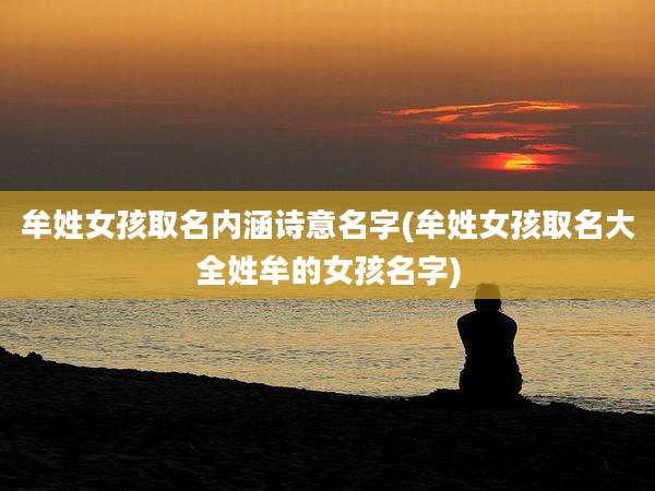 牟姓女孩取名内涵诗意名字(牟姓女孩取名大全姓牟的女孩名字)