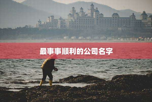 最事事顺利的公司名字