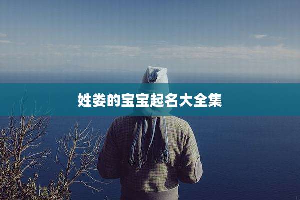 姓娄的宝宝起名大全集