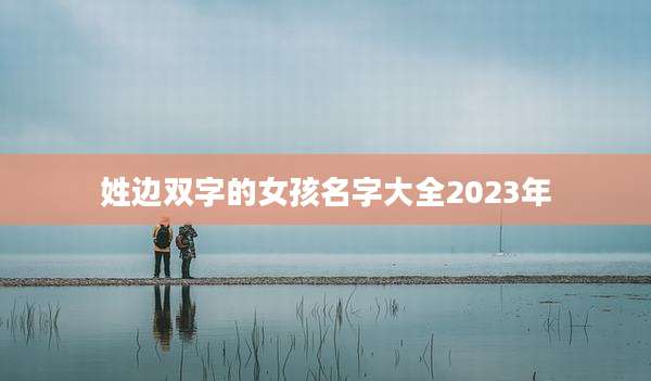 姓边双字的女孩名字大全2023年