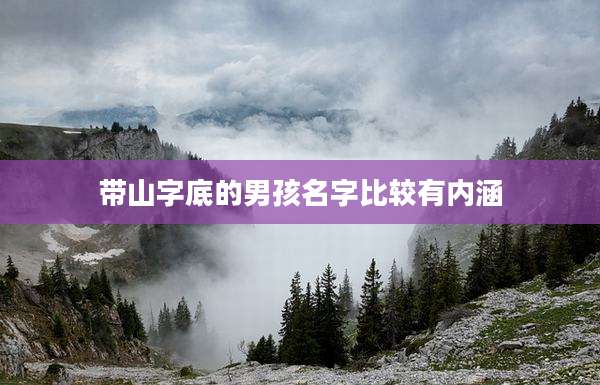 带山字底的男孩名字比较有内涵