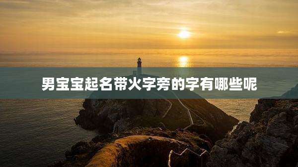 男宝宝起名带火字旁的字有哪些呢