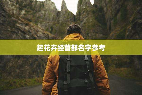 起花卉经营部名字参考