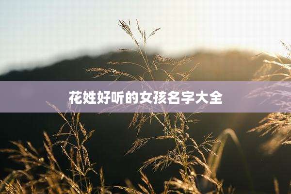 花姓好听的女孩名字大全