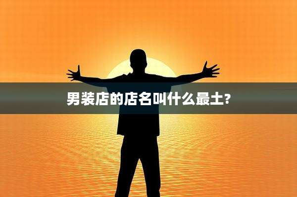 男装店的店名叫什么最土?
