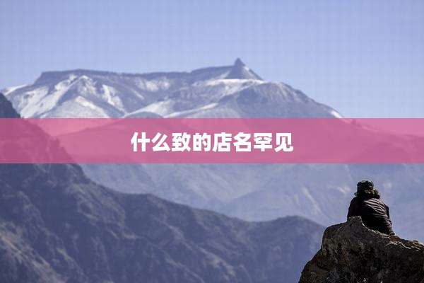 什么致的店名罕见