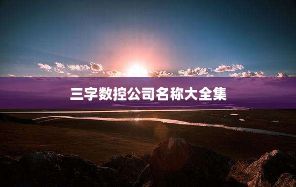 三字数控公司名称大全集