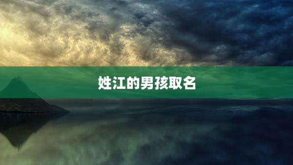 姓江的男孩取名