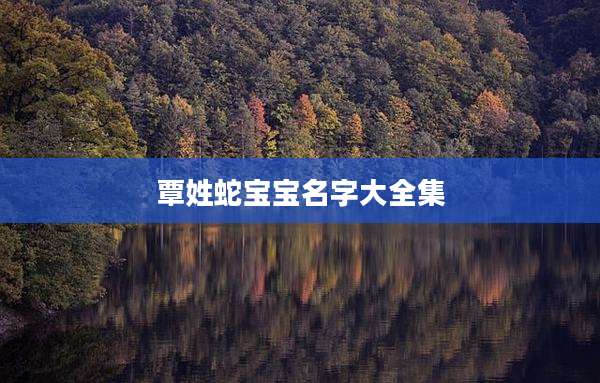 覃姓蛇宝宝名字大全集