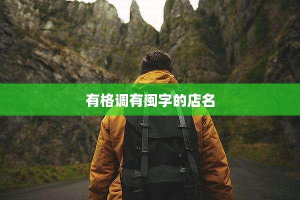 有格调有闽字的店名