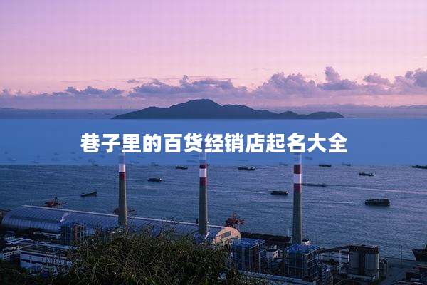 巷子里的百货经销店起名大全