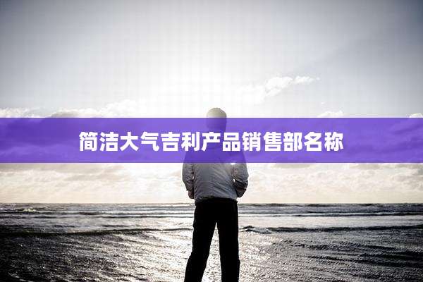 简洁大气吉利产品销售部名称