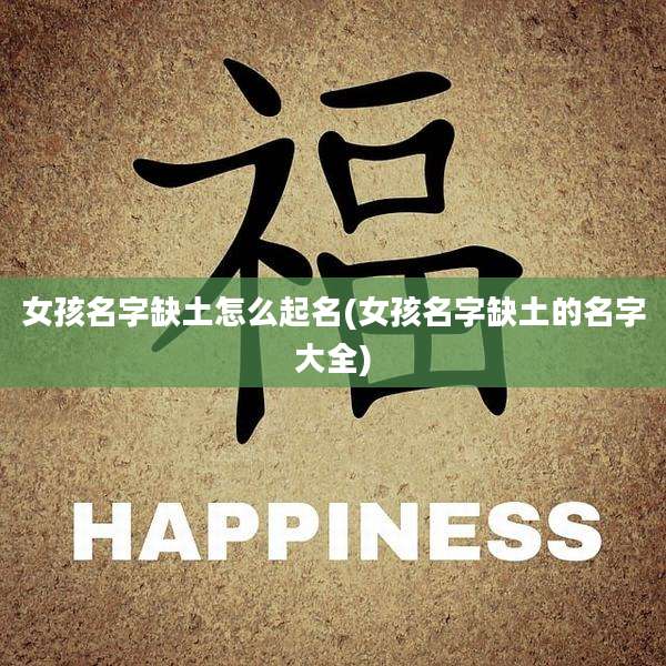 女孩名字缺土怎么起名(女孩名字缺土的名字大全)