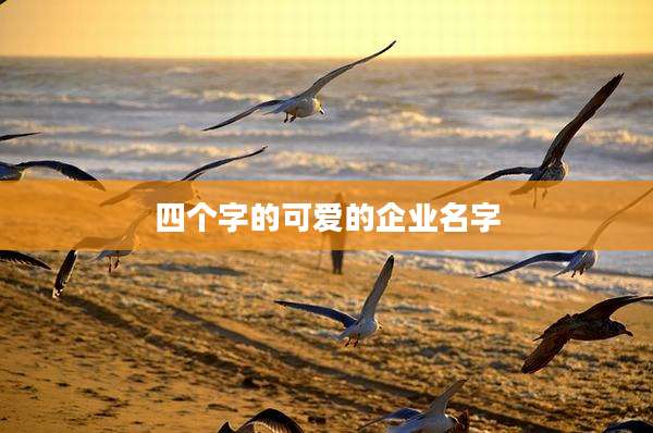 四个字的可爱的企业名字