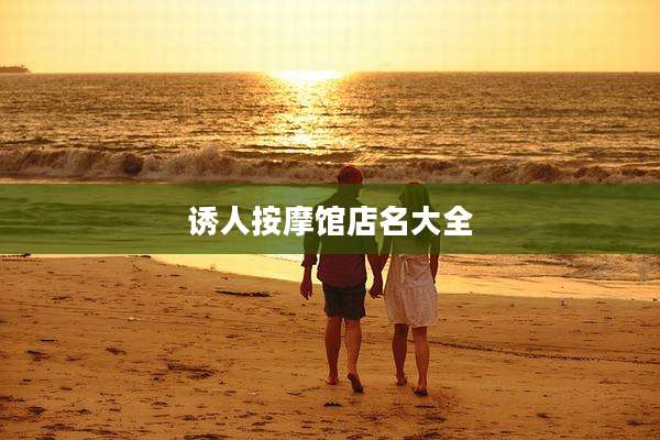 诱人按摩馆店名大全