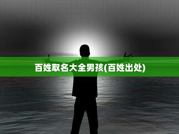 百姓取名大全男孩(百姓出处)