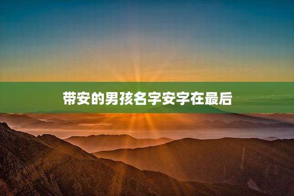 带安的男孩名字安字在最后