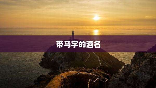 带马字的酒名