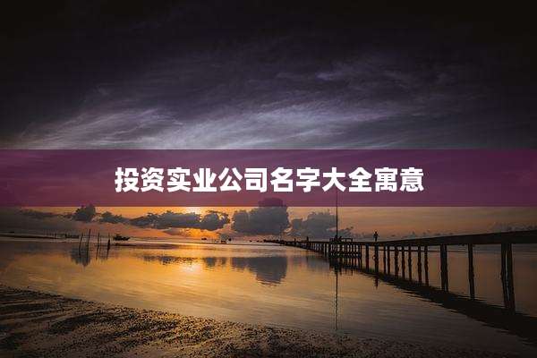 投资实业公司名字大全寓意