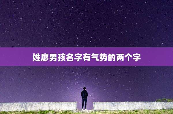 姓廖男孩名字有气势的两个字