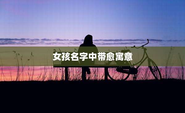 女孩名字中带愈寓意