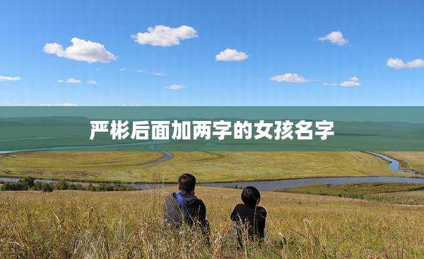 严彬后面加两字的女孩名字