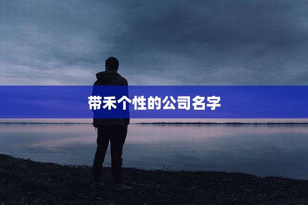 带禾个性的公司名字