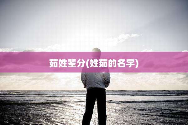 茹姓辈分(姓茹的名字)