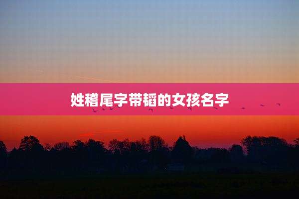 姓稽尾字带韬的女孩名字