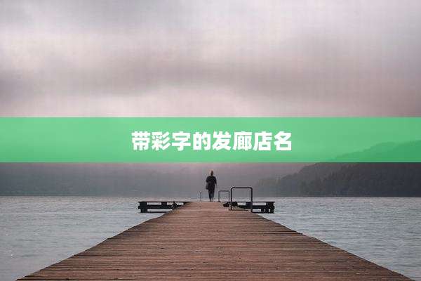 带彩字的发廊店名