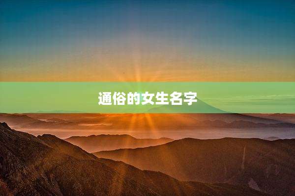 通俗的女生名字