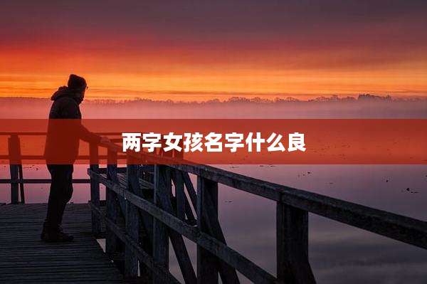 两字女孩名字什么良