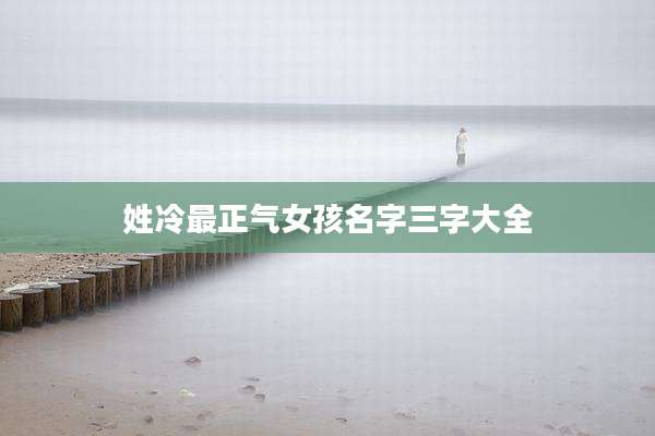姓冷最正气女孩名字三字大全