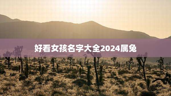 好看女孩名字大全2024属兔