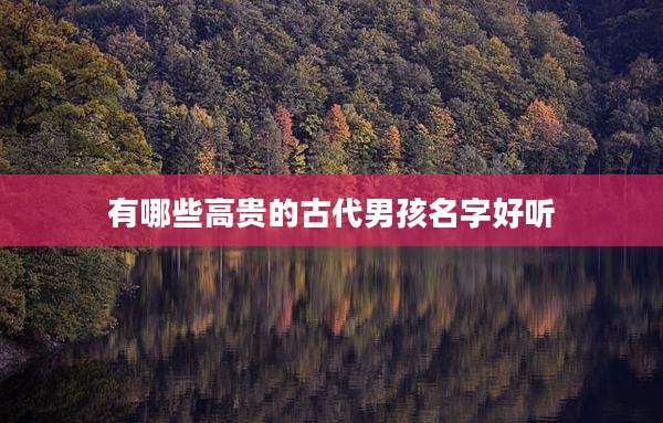 有哪些高贵的古代男孩名字好听
