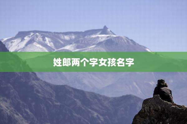 姓郎两个字女孩名字