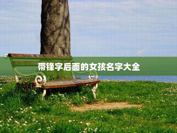 带锋字后面的女孩名字大全
