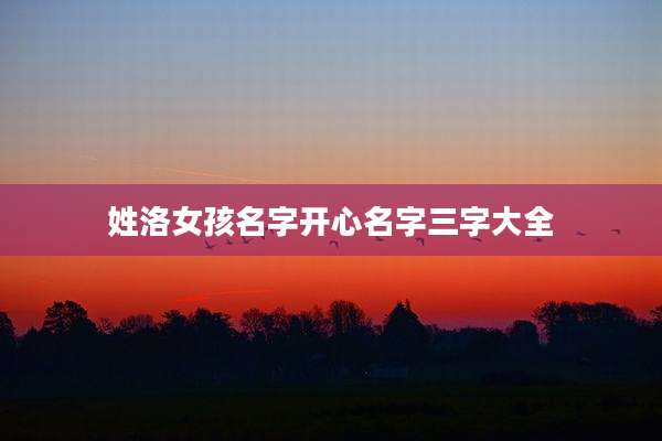 姓洛女孩名字开心名字三字大全