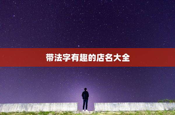 带法字有趣的店名大全