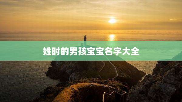 姓时的男孩宝宝名字大全