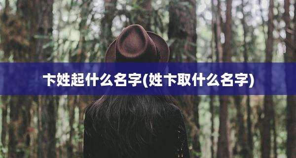 卞姓起什么名字(姓卞取什么名字)
