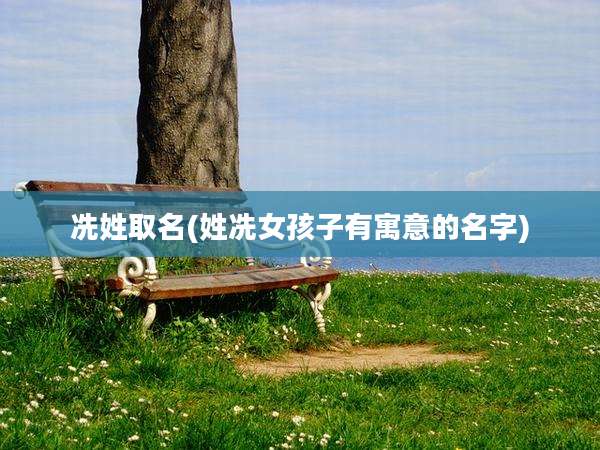冼姓取名(姓冼女孩子有寓意的名字)
