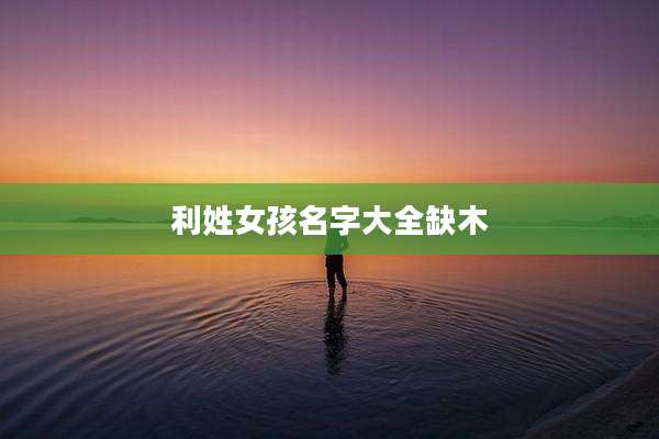 利姓女孩名字大全缺木